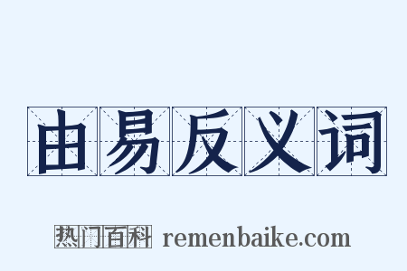 由易反义词是什么意思的图片